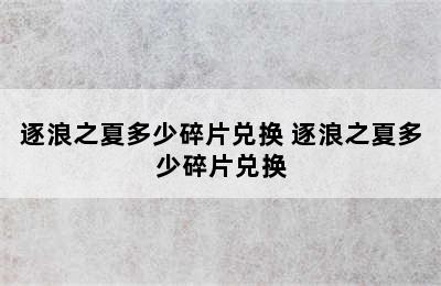 逐浪之夏多少碎片兑换 逐浪之夏多少碎片兑换